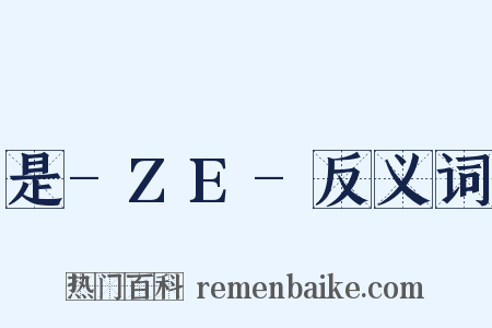 是-ZE-反义词是什么意思的图片